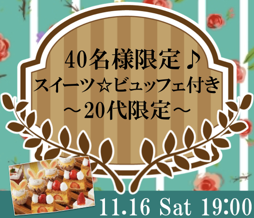 ＜40名様限定＞20代限定〜スイーツ☆ビュッフェ付き〜